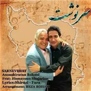آهنگ همایون شجریان به نام سرنوشت