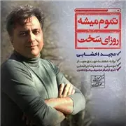 آهنگ مجید اخشابی به نام تموم میشه روزای سخت