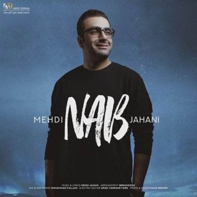 مهدی جهانی ناب آهنگ مهدی جهانی به نام ناب