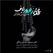 آهنگ محسن چاوشی به نام عمو زنجیر باف