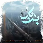 محسن چاوشی به نام بند باز 