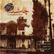 آهنگ محسن چاوشی به نام چه شد