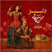 آهنگ محسن چاوشی به نام دلبر