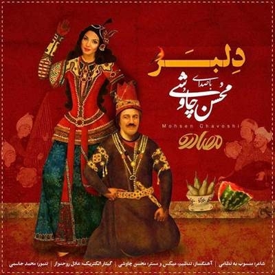 محسن چاوشی دلبر آهنگ محسن چاوشی به نام دلبر