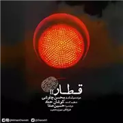 آهنگ محسن چاوشی به نام قطار ورژن جدید