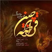 آهنگ محسن چاوشی به نام قراضه چین ورژن جدید