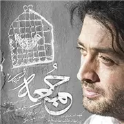 آهنگ محسن چاوشی به نام جمعه