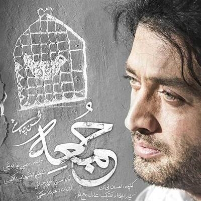 محسن چاوشی جمعه آهنگ محسن چاوشی به نام جمعه