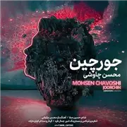 آهنگ محسن چاوشی به نام جورچین