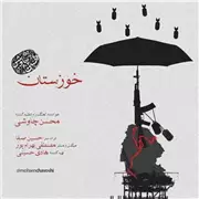 آهنگ محسن چاوشی به نام خوزستان
