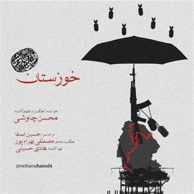 محسن چاوشی خوزستان آهنگ محسن چاوشی به نام خوزستان