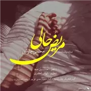 آهنگ محسن چاوشی به نام مریض حالی