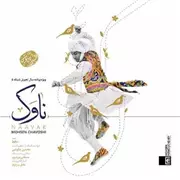 آهنگ محسن چاوشی به نام ناوک