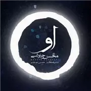 آهنگ محسن چاوشی به نام او