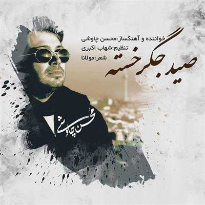 محسن چاوشی صید جگر خسته آهنگ محسن چاوشی به نام صید جگر خسته