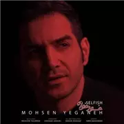 آهنگ محسن یگانه به نام خودخواه