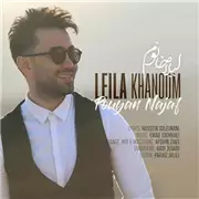آهنگ پویان نجف به نام لیلا خانم 