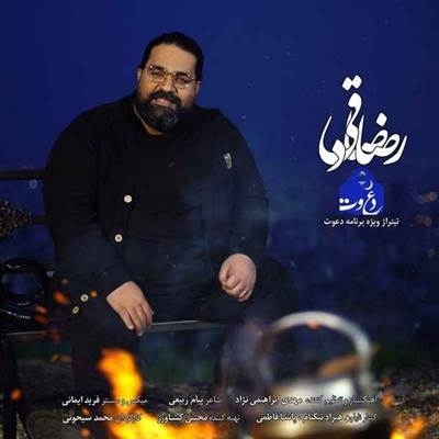 رضا صادقی دعوت آهنگ رضا صادقی به نام دعوت