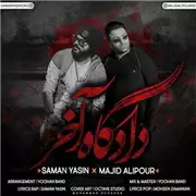 آهنگ سامان یاسین به نام دادگاه آخر