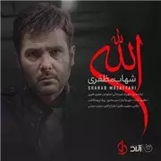 شهاب مظفری الله آهنگ شهاب مظفری به نام الله