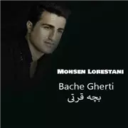 آهنگ محسن لرستانی به نام بچه قرتی