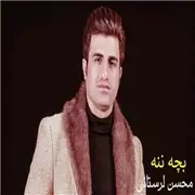 آهنگ محسن لرستانی به نام بچه ننه