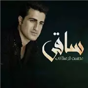 آهنگ محسن لرستانی به نام ساقی