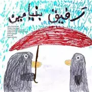 آهنگ بنیامین بهادری به نام رفیق