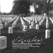 آهنگ فرهاد جهانگیری و روح الله کرمی به نام حق