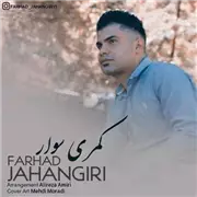 آهنگ فرهاد جهانگیری به نام کمری سوار