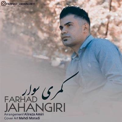 فرهاد جهانگیری کمری سوار آهنگ فرهاد جهانگیری به نام کمری سوار