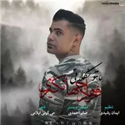 آهنگ فرهاد جهانگیری به نام مانتو شکلاتی