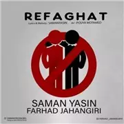آهنگ فرهاد جهانگیری و سامان یاسین به نام  رفاقت