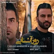 أهنگ روز آشنایی از فرهاد جهانگیری