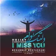 آهنگ حجت اشرف زاده به نام دلتنگ توام