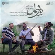 آهنگ مسیح و آرش ای پی به نام بوی شمال