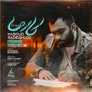 آهنگ مسعود صادقلو به نام کارما