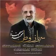 آهنگ سرباز وطن از محمد اصفهانی