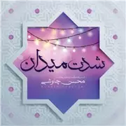 محسن چاوشی شدت میدان آهنگ شدت میدان از محسن چاوشی