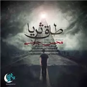 آهنگ محسن چاوشی به نام طاق ثریا