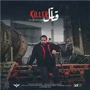 آهنگ رضا صادقی به نام قاتل