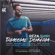 آهنگ رضا شیری تموم دنیام 