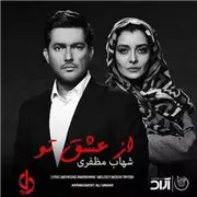 آهنگ شهاب مظفری به نام عشق تو