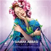 آهنگ سیامک عباسی به نام ما همو داریم