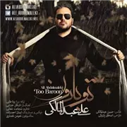 آهنگ علی عبدالمالکی به نام تو بارون