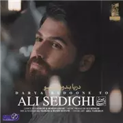 آهنگ علی صدیقی به نام دریا بدون تو
