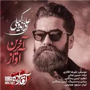 آهنگ آخرین آواز از علی زند وکیلی