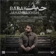 آهنگ بابک جهانبخش به نام حیف