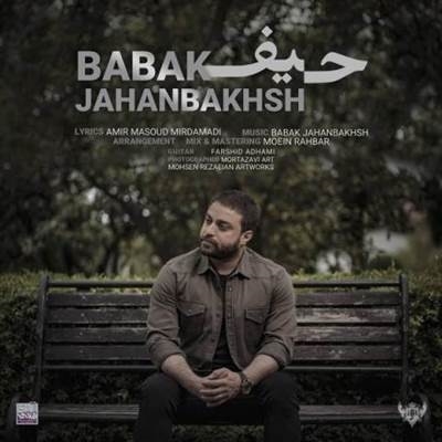 بابک جهانبخش حیف آهنگ بابک جهانبخش به نام حیف