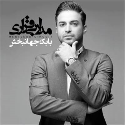 بابک جهانبخش مدار بی قراری آلبوم بابک جهانبخش به نام مدار بی قراری